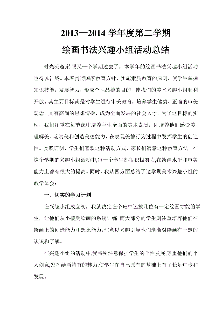 美术兴趣小组活动总结.doc_第1页