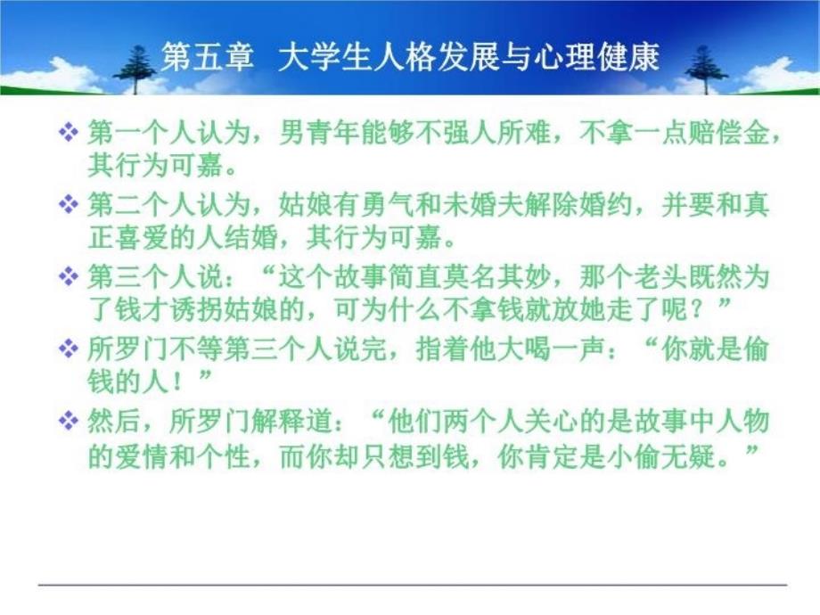 最新心理健康课大学生人格发展PPT课件_第4页