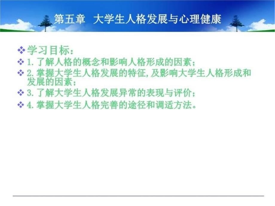 最新心理健康课大学生人格发展PPT课件_第5页