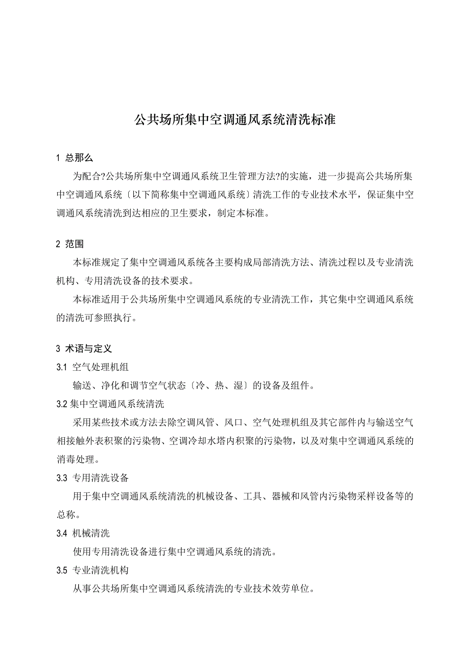 公共场所集中空调通风系统清洗规范【完整版】_第2页