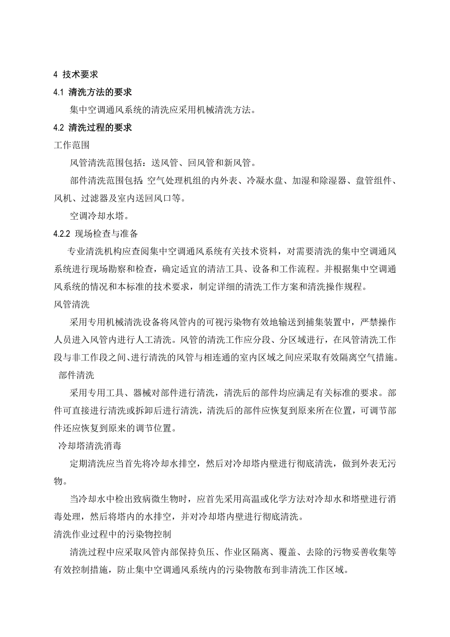 公共场所集中空调通风系统清洗规范【完整版】_第3页