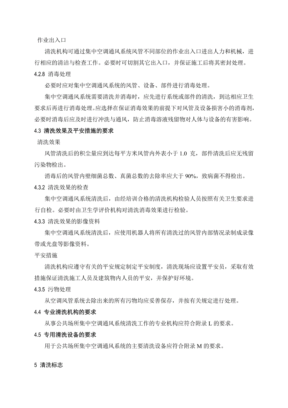 公共场所集中空调通风系统清洗规范【完整版】_第4页