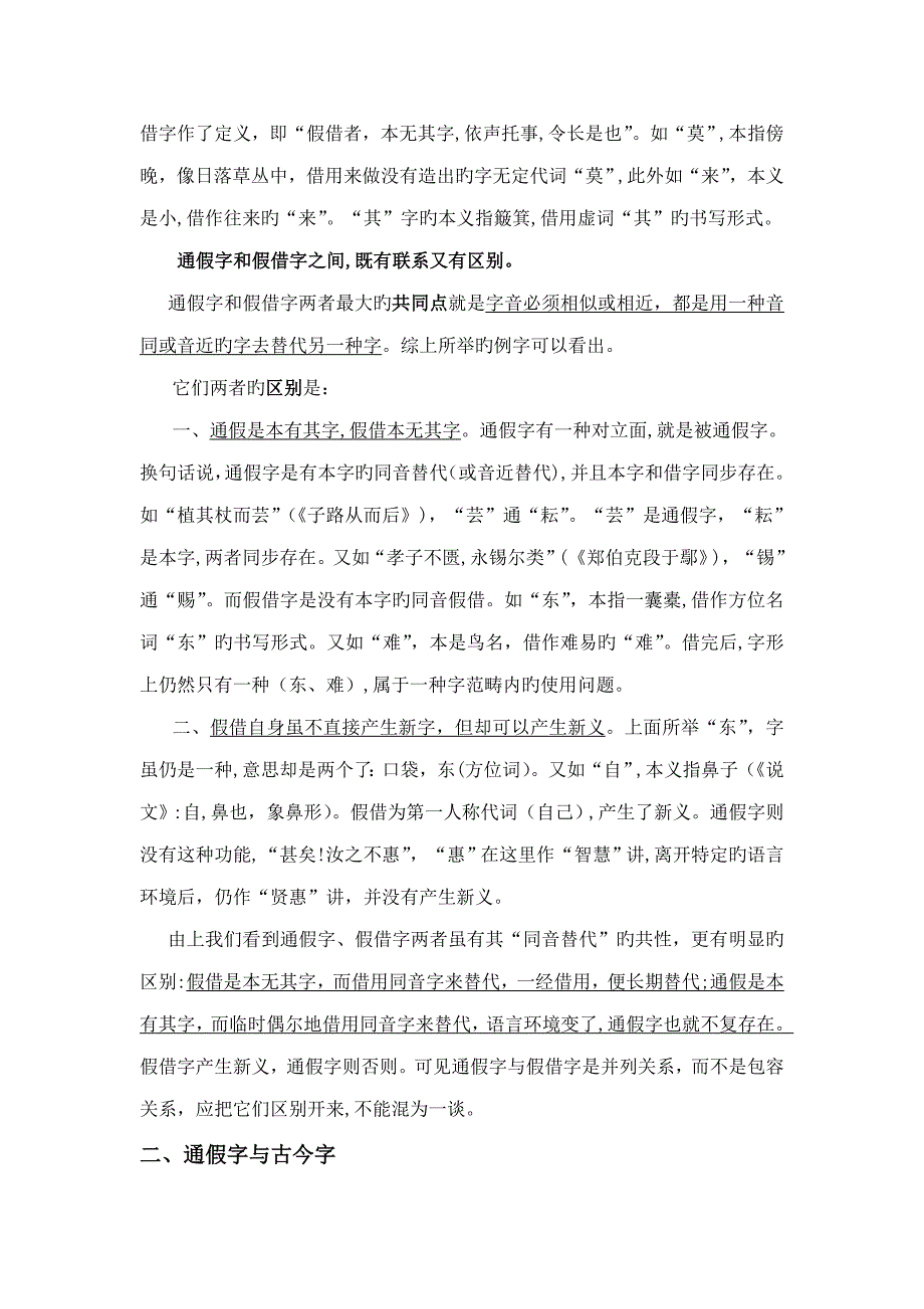 通假字、假借字、古今字的联系与区别_第2页