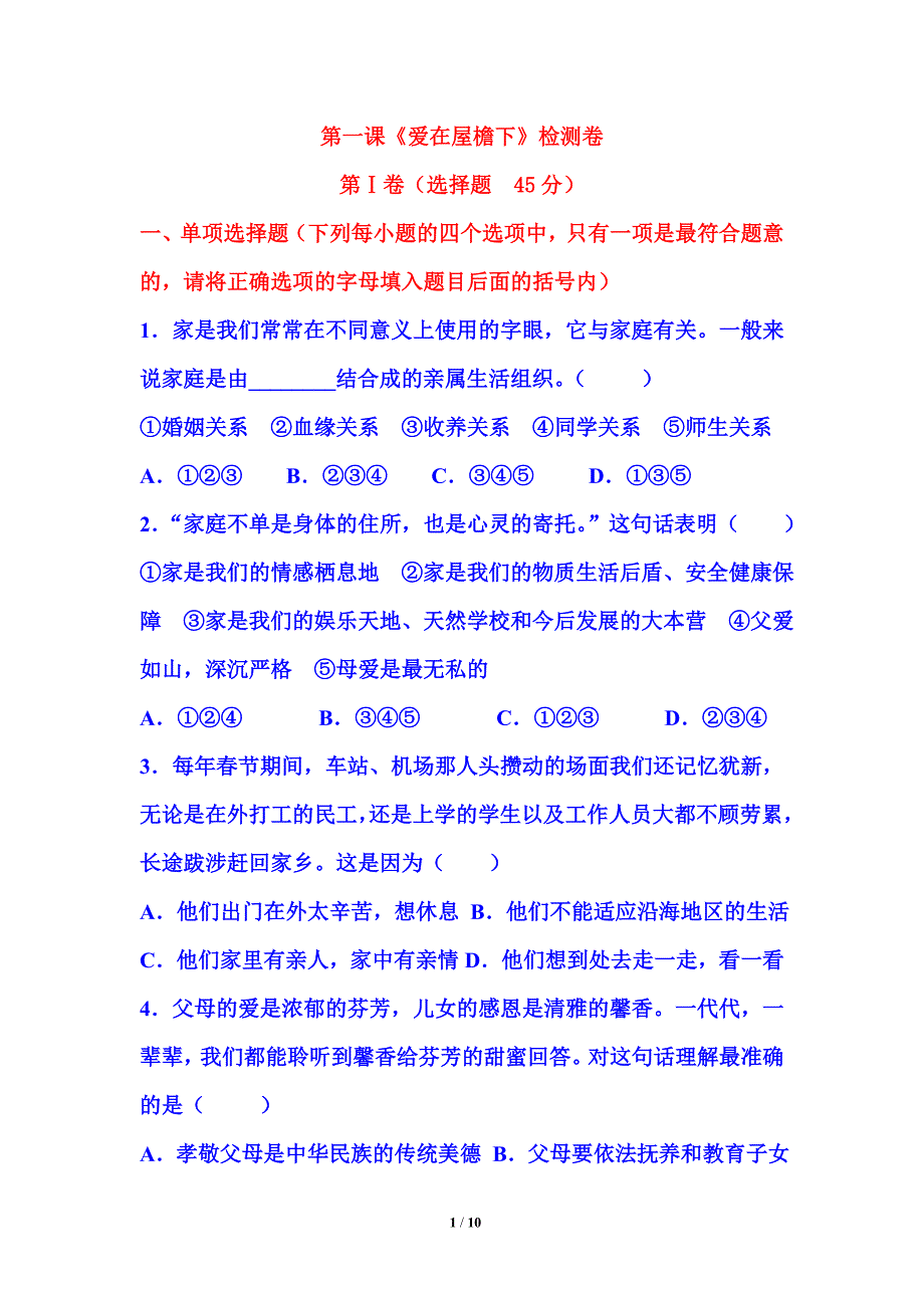 第一课《爱在屋檐下》检测卷.doc_第1页