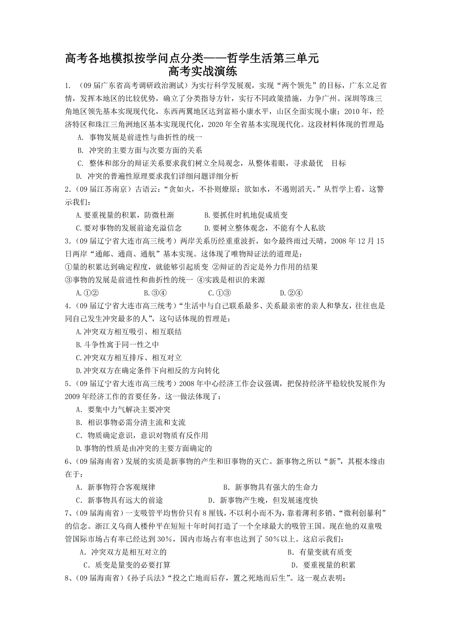 高考各地模拟按知识点分类——哲学生活第三单元_第1页