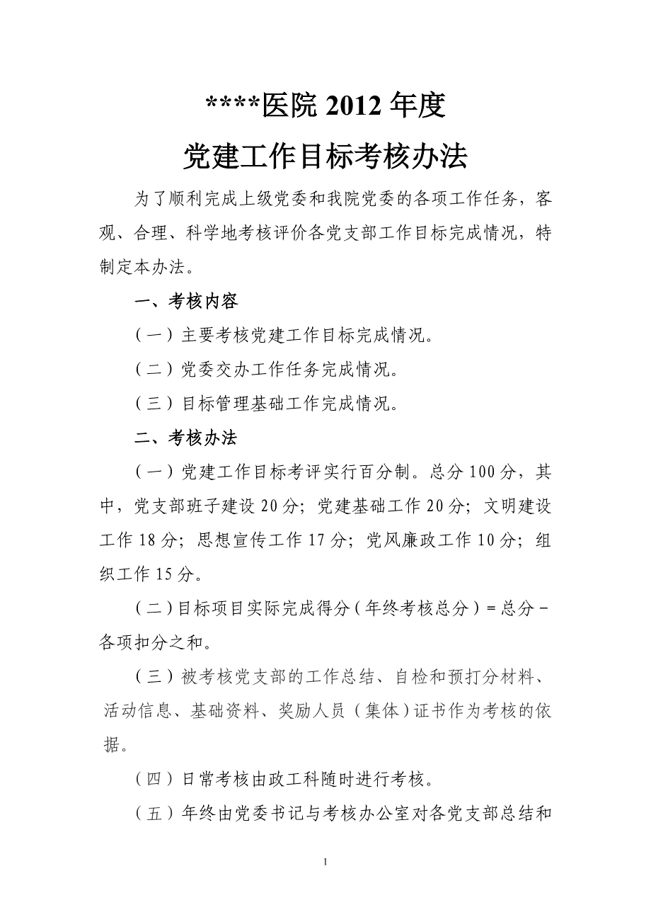 2012党建目标考核办法_第1页