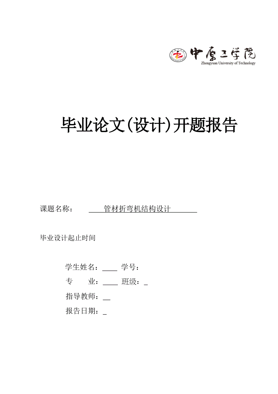 机械毕业设计（论文）开题报告-管材折弯机结构设计、_第1页