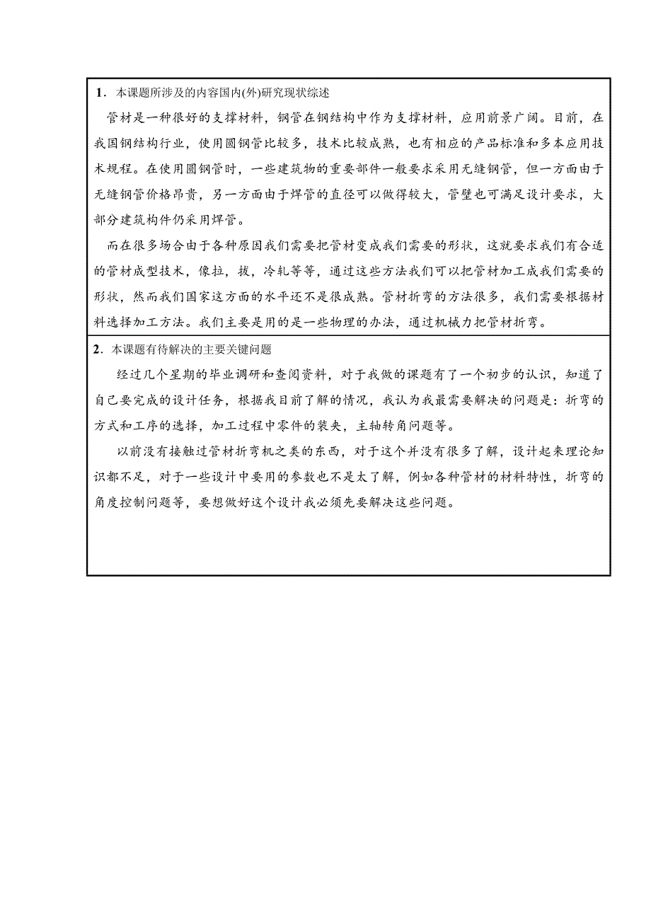 机械毕业设计（论文）开题报告-管材折弯机结构设计、_第2页