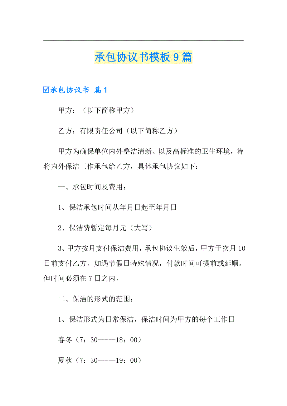 【实用模板】承包协议书模板9篇_第1页