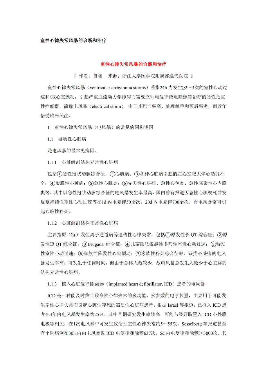 室性心律失常风暴的诊断和治疗_第1页