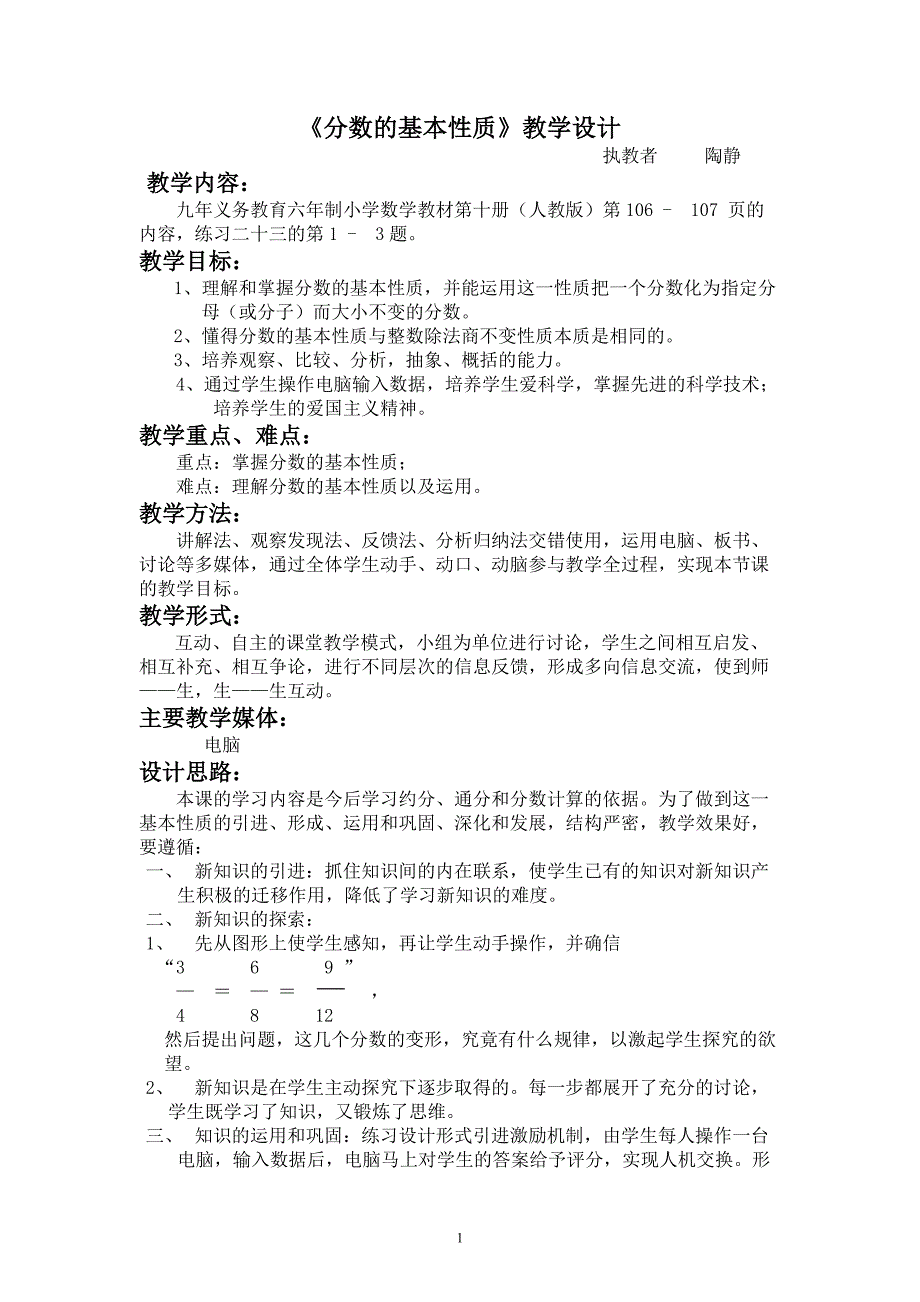 分数的基本性质教学设计 (2)_第1页