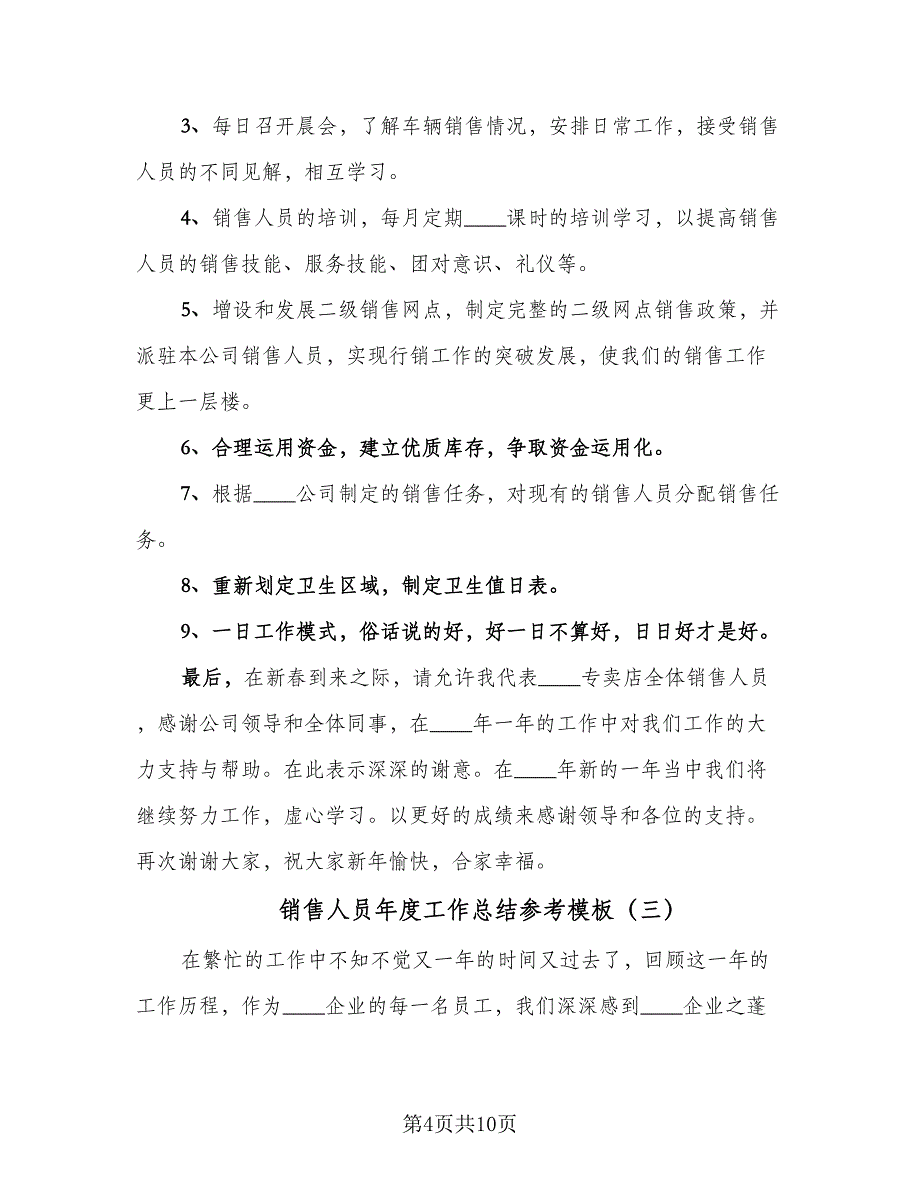 销售人员年度工作总结参考模板（四篇）.doc_第4页