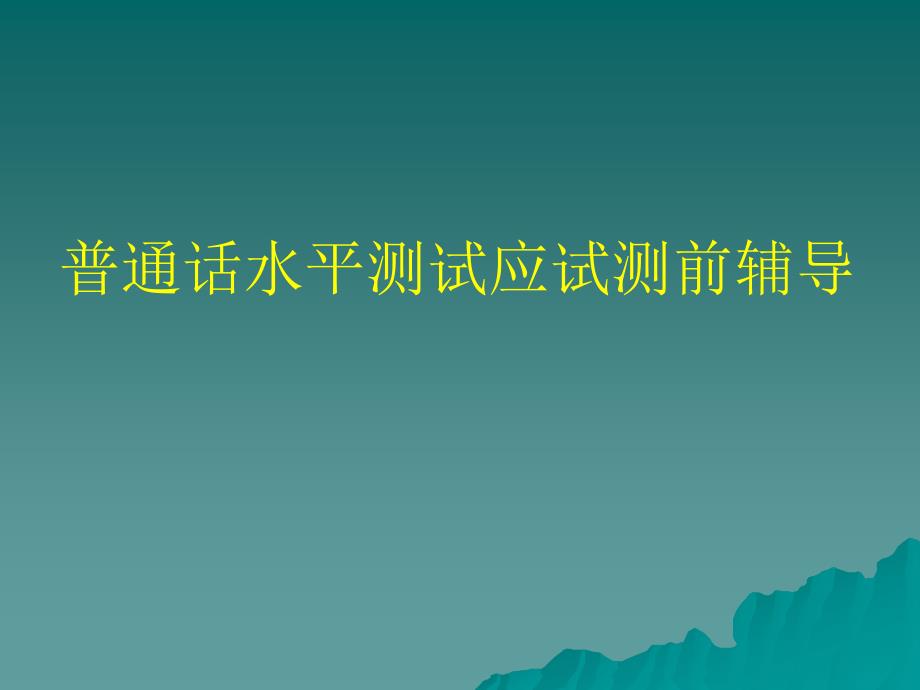 普通话水平测试应试测前辅导_第1页