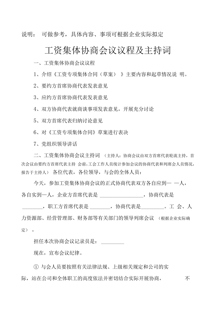 工资集体协商会议议程及主持词_第1页