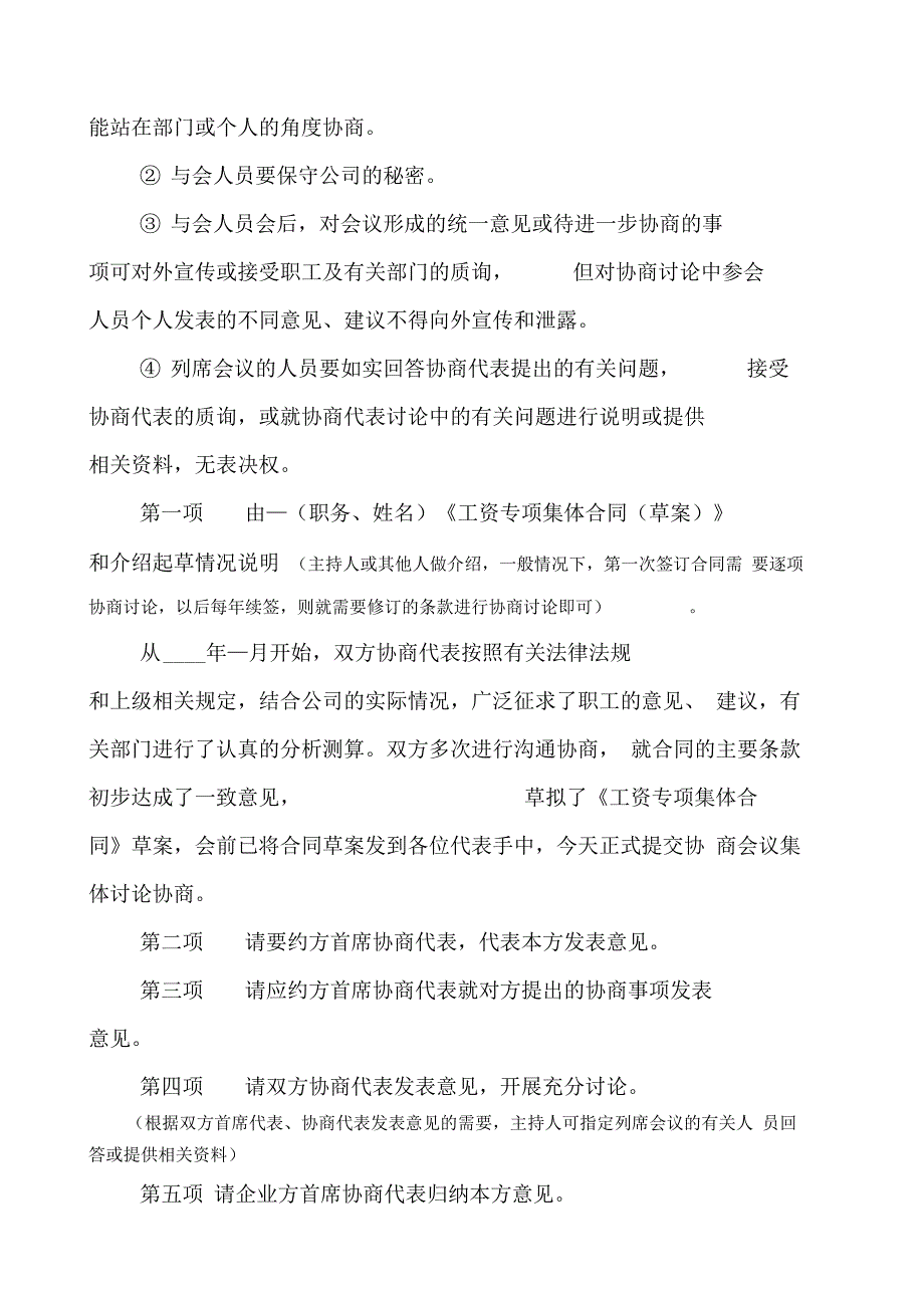 工资集体协商会议议程及主持词_第2页