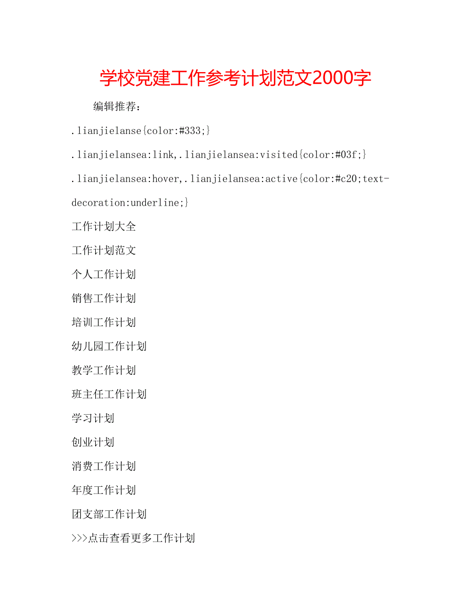 2022学校党建工作参考计划范文字.docx_第1页