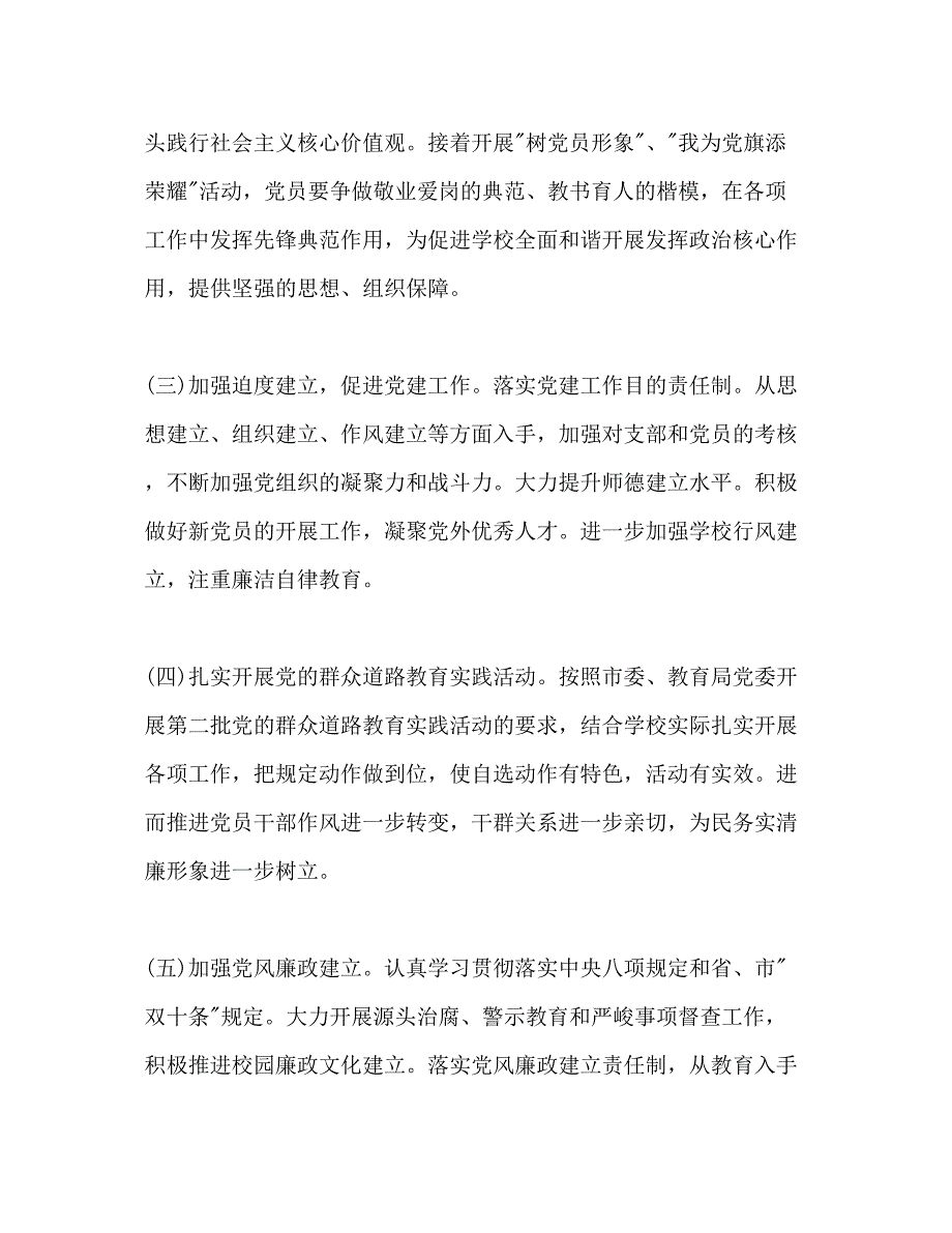 2022学校党建工作参考计划范文字.docx_第3页