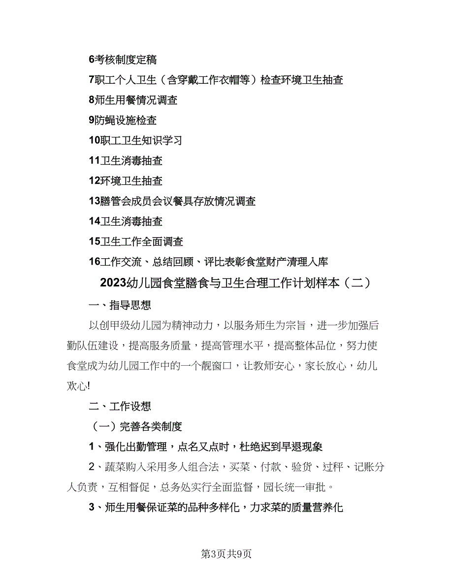 2023幼儿园食堂膳食与卫生合理工作计划样本（五篇）.doc_第3页