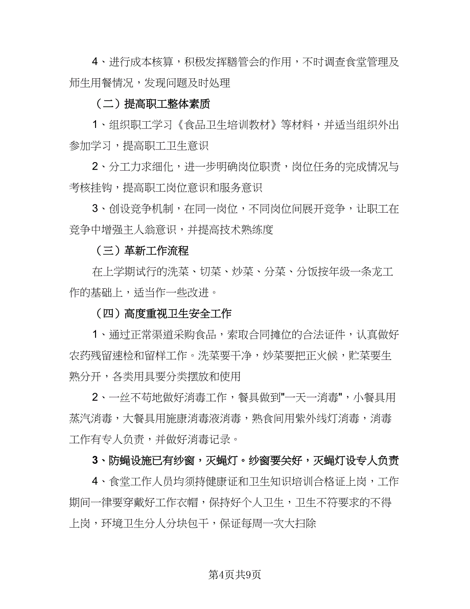 2023幼儿园食堂膳食与卫生合理工作计划样本（五篇）.doc_第4页