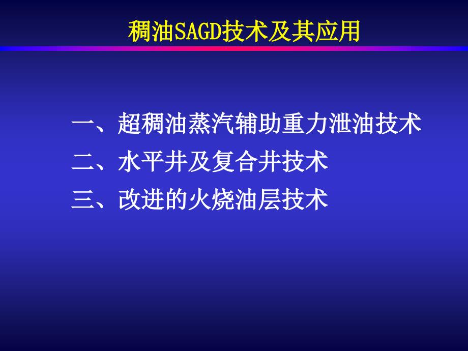 稠油SAGD技术及其应用_第2页