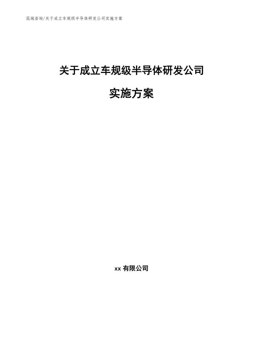 关于成立车规级半导体研发公司实施方案（模板范文）_第1页