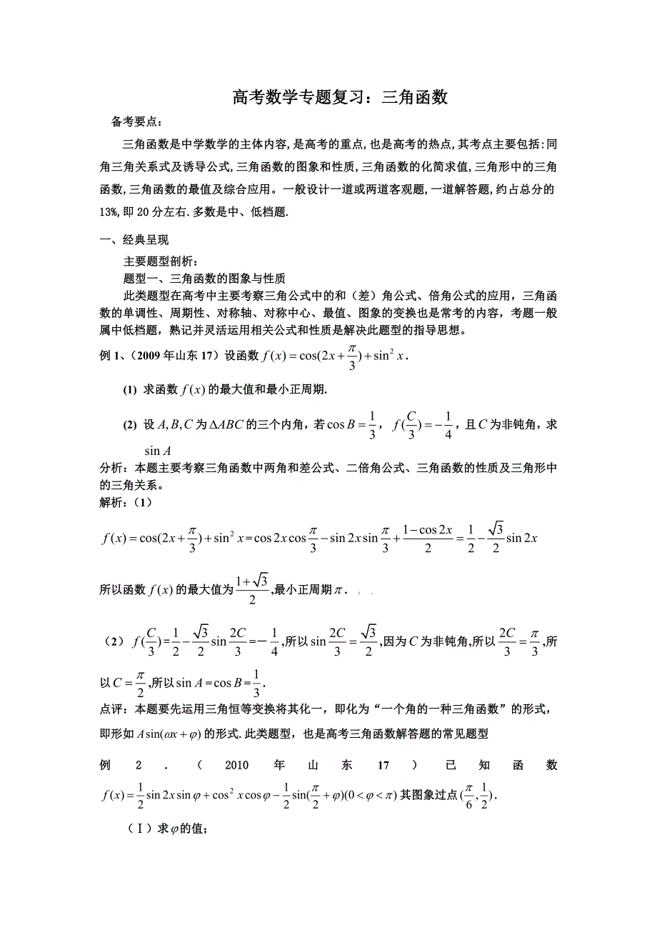 人教版高考数学专题复习：三角函数_第1页