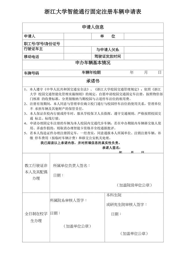 浙江大学智能通行固定注册车辆申请表