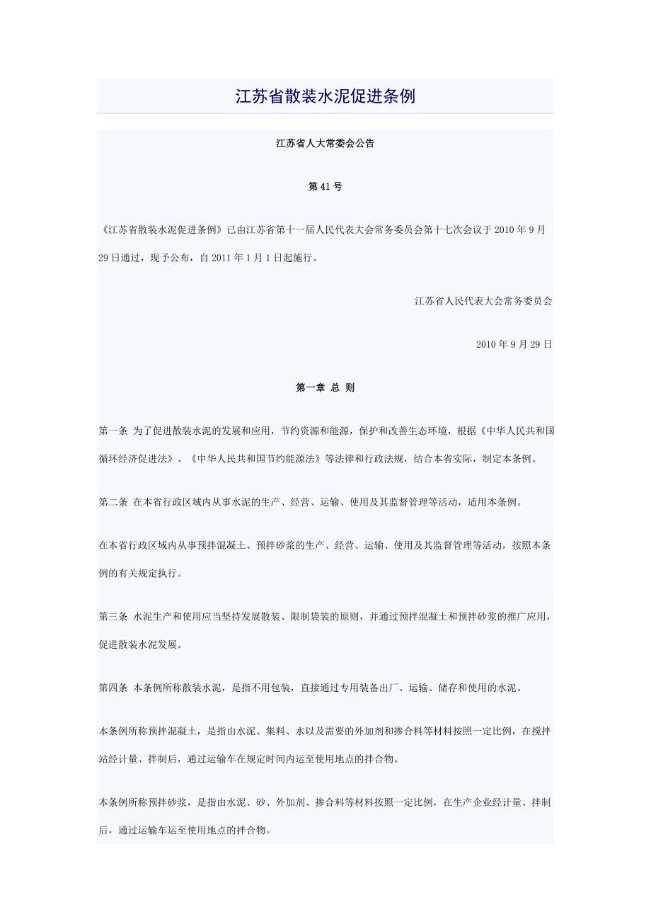 江苏省散装水泥促进条例.doc_第1页