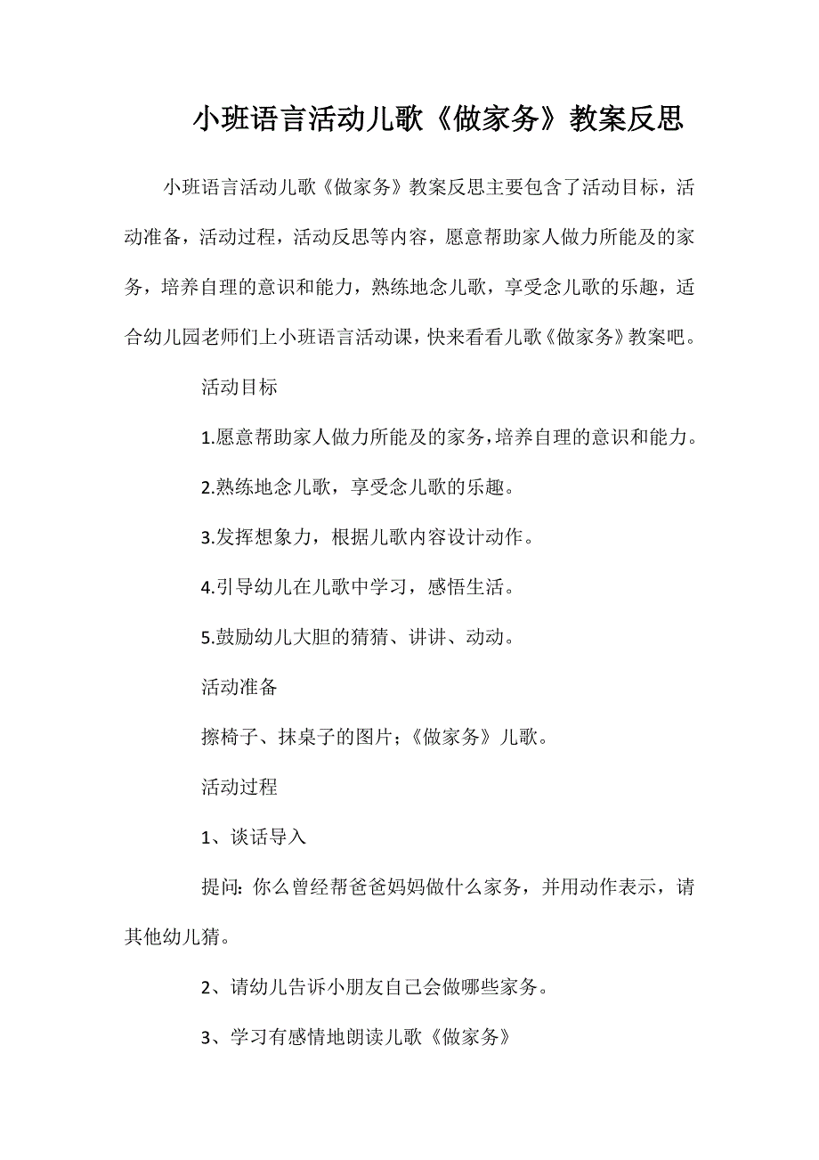 小班语言活动儿歌《做家务》教案反思_第1页