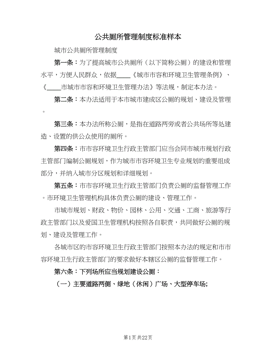 公共厕所管理制度标准样本（七篇）_第1页