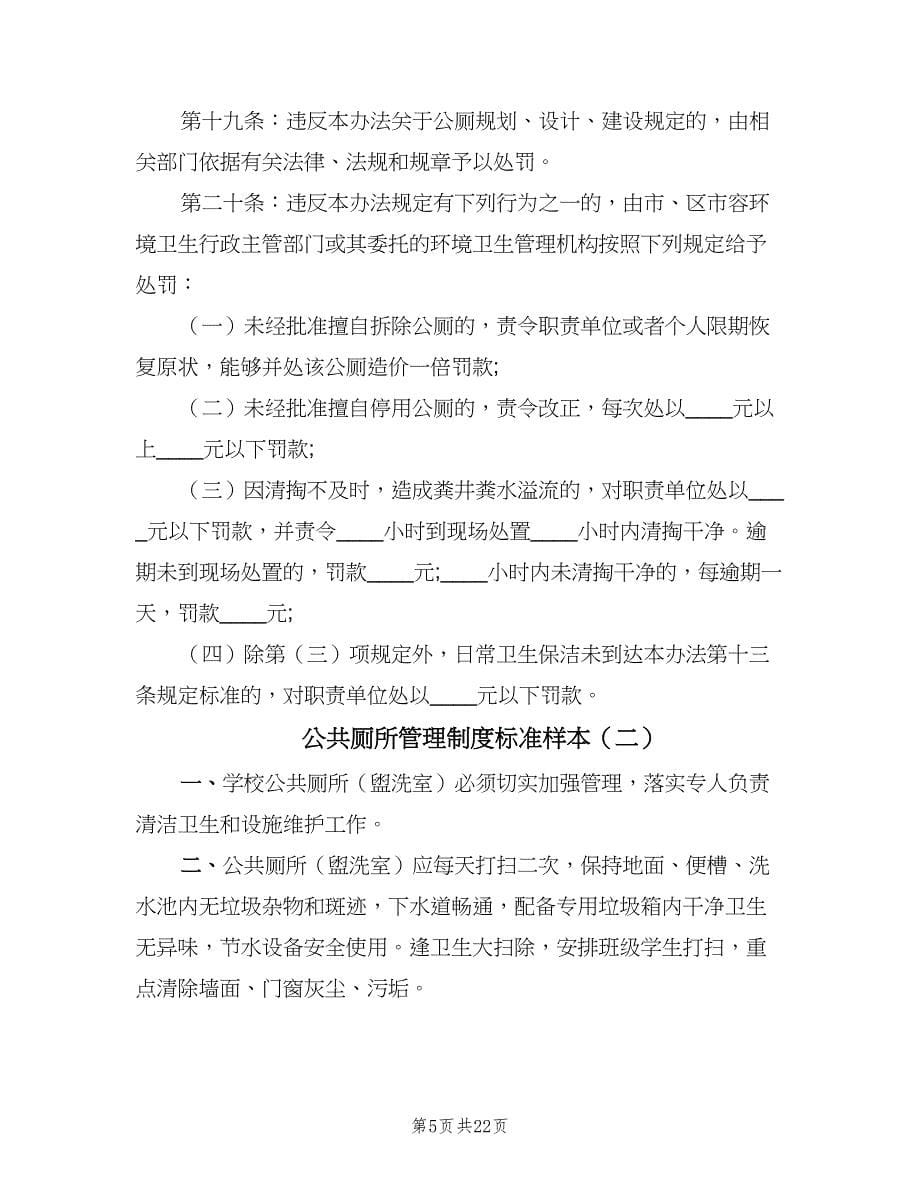 公共厕所管理制度标准样本（七篇）_第5页