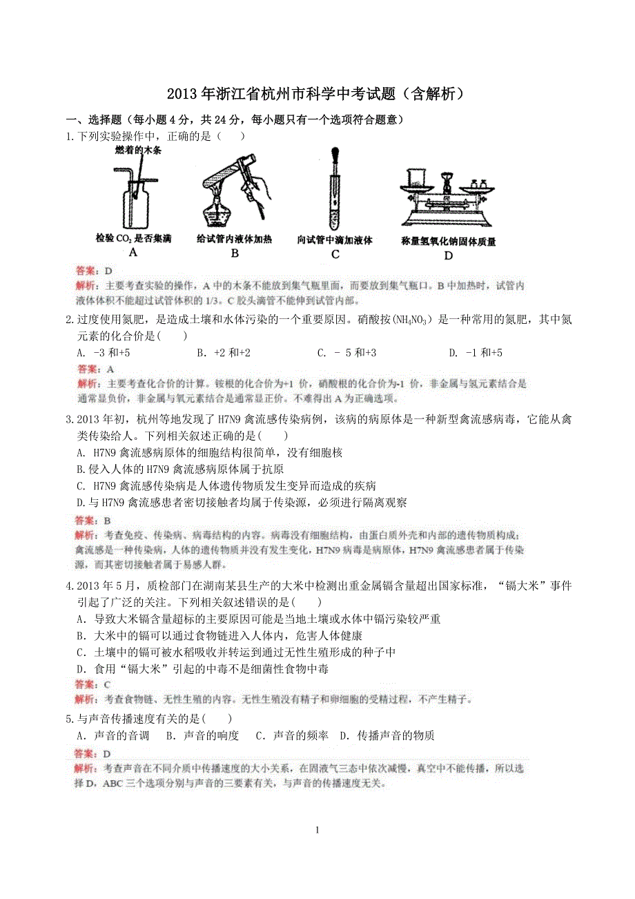 2013年杭州科学中考(含解析)_第1页