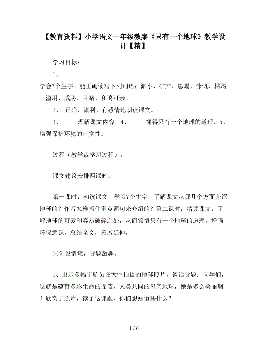 【教育资料】小学语文一年级教案《只有一个地球》教学设计【精】.doc_第1页