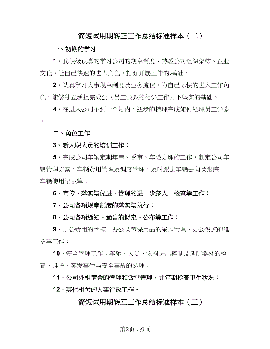 简短试用期转正工作总结标准样本（4篇）.doc_第2页