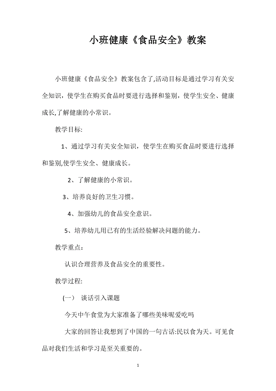 小班健康食品安全教案_第1页