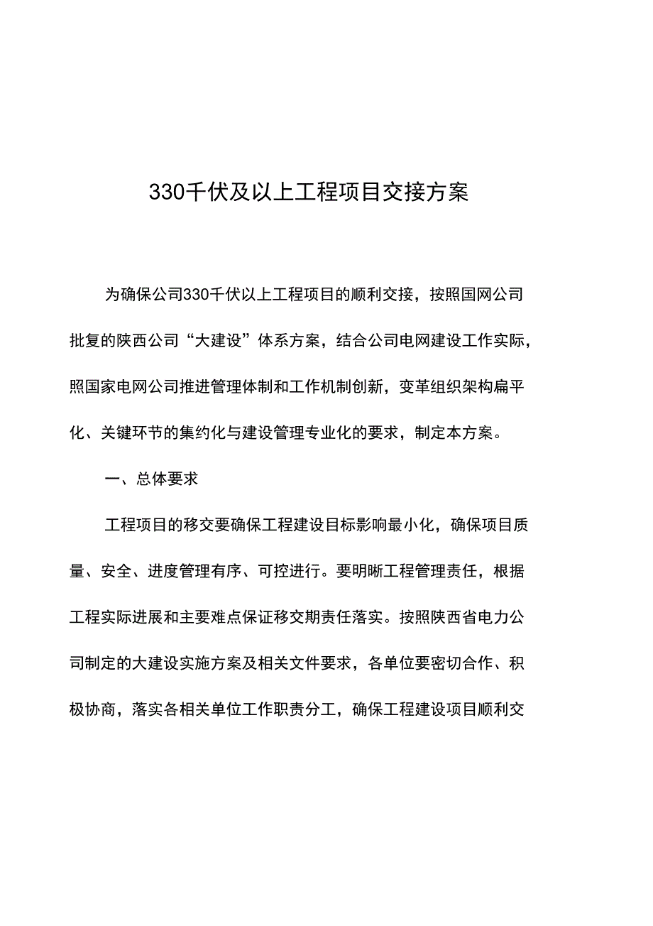 电力公司大建设体系建设工程项目移交实施方案_第1页