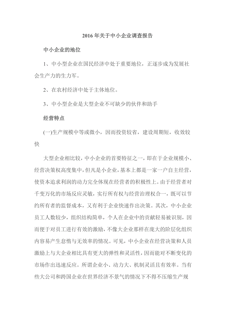 2016年关于中小企业调查报告.doc_第1页