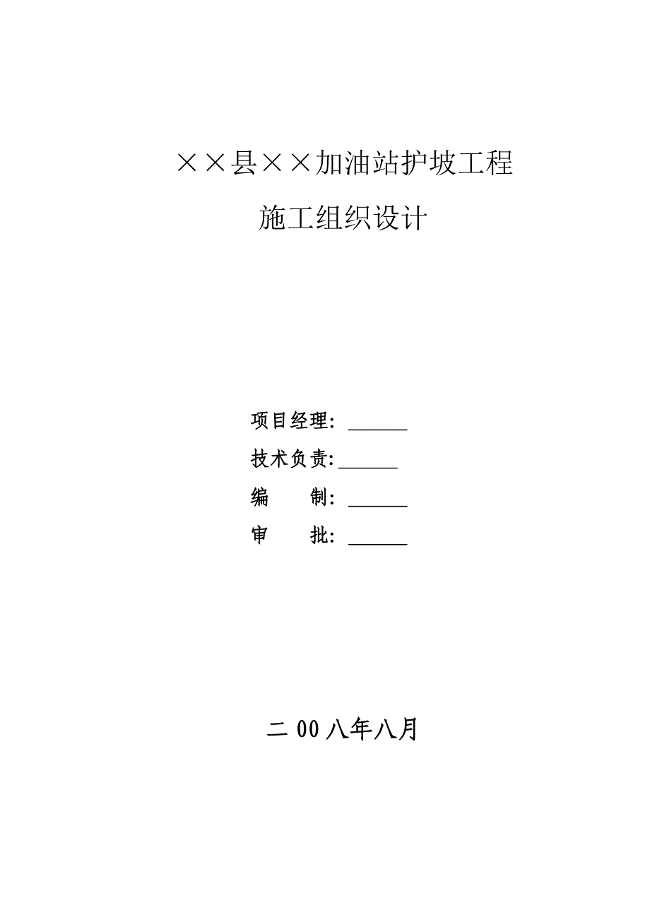 【建筑施工方案】混凝土格构梁护坡施工方案_第1页