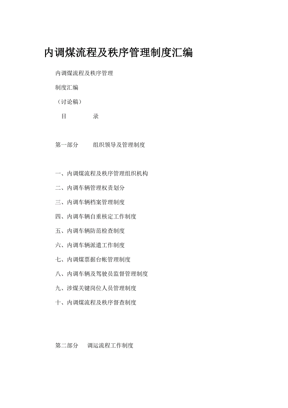 XXXX年内调煤流程及秩序管理制度汇编(_第1页