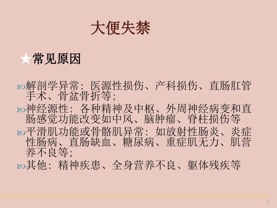 大便失禁的护理ppt课件_第4页