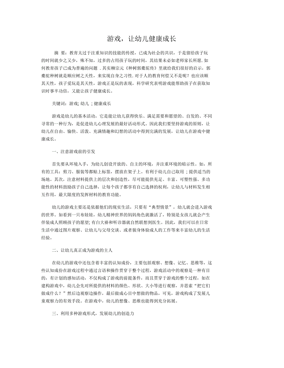 游戏,让幼儿健康成长_第1页