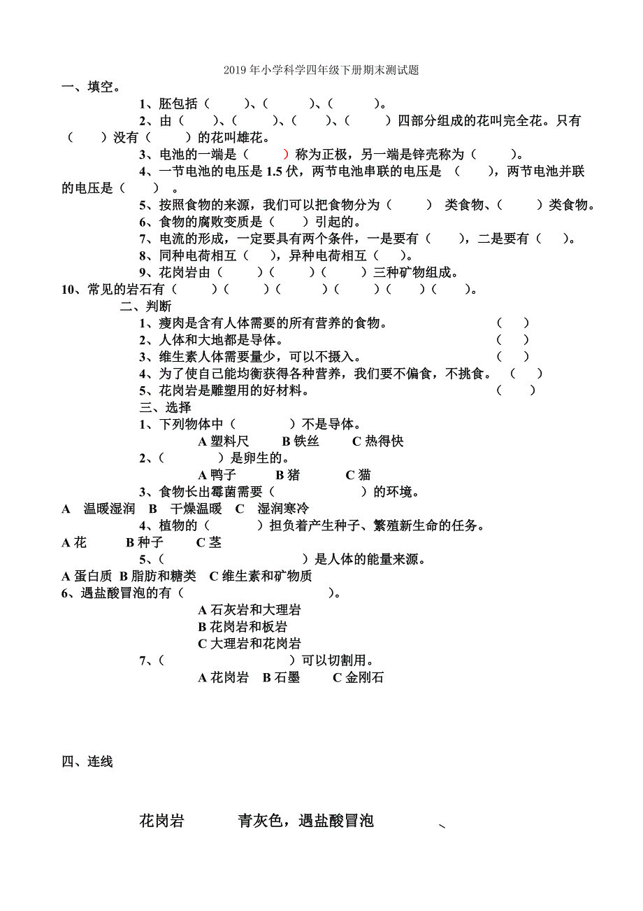 2019年小学科学四年级上册第三单元测试题.doc_第3页