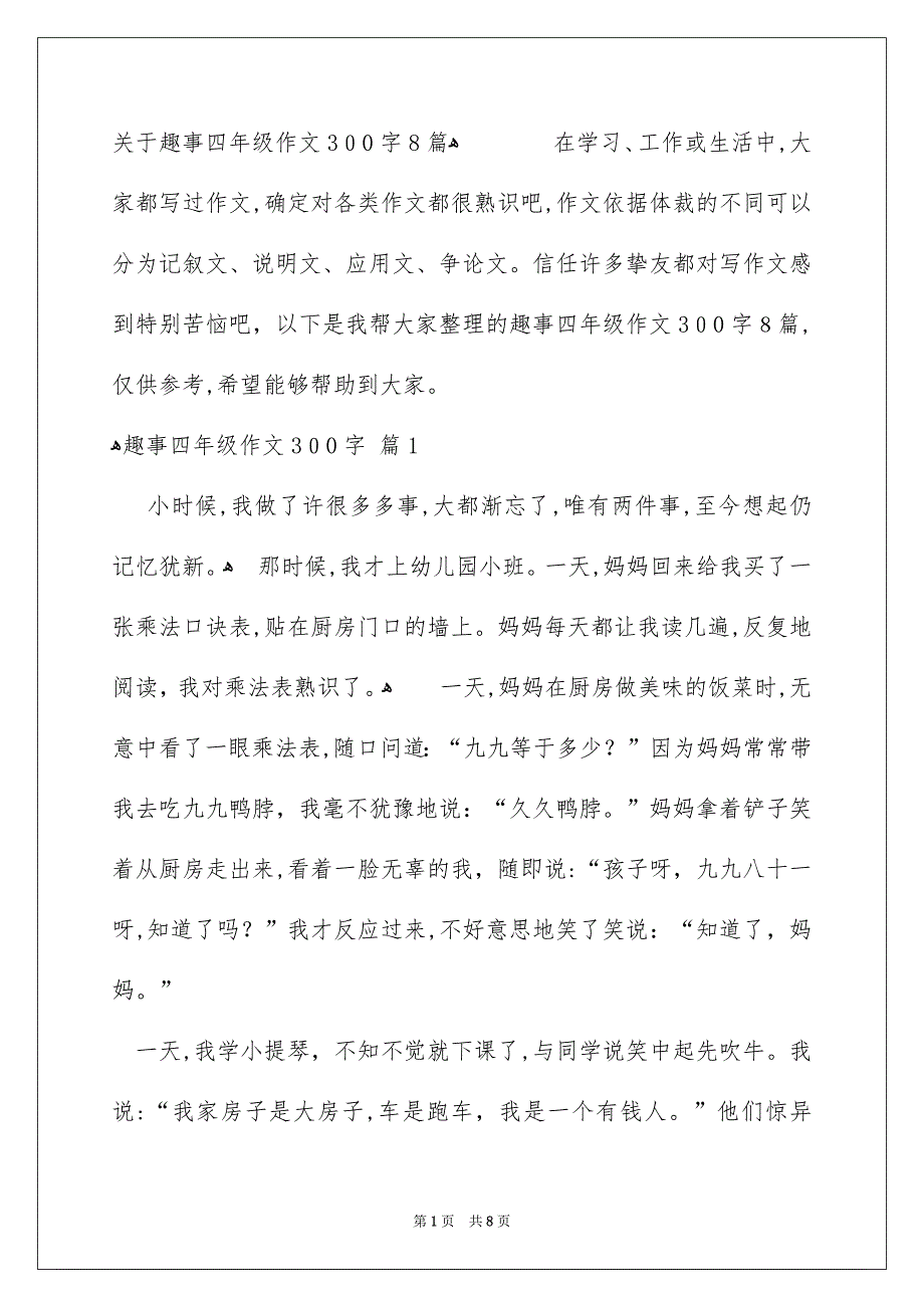 关于趣事四年级作文300字8篇_第1页