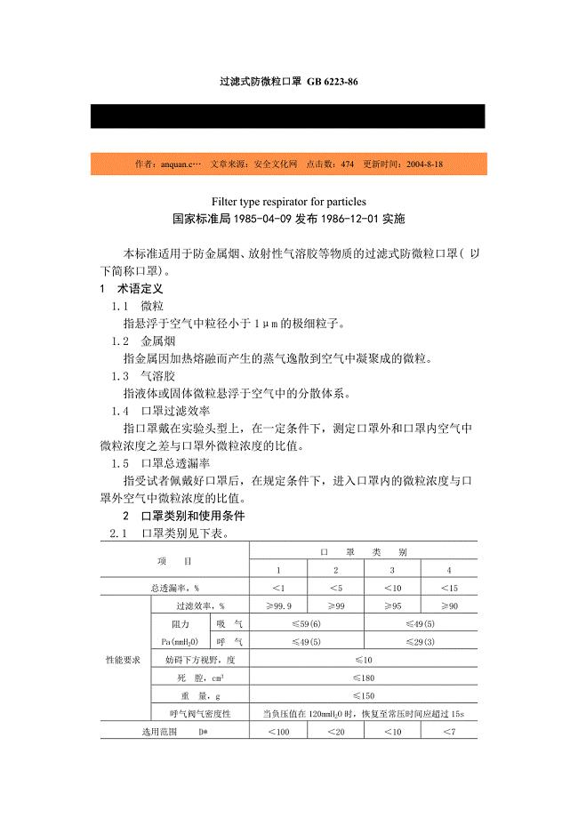 23过滤式防微粒口罩.doc