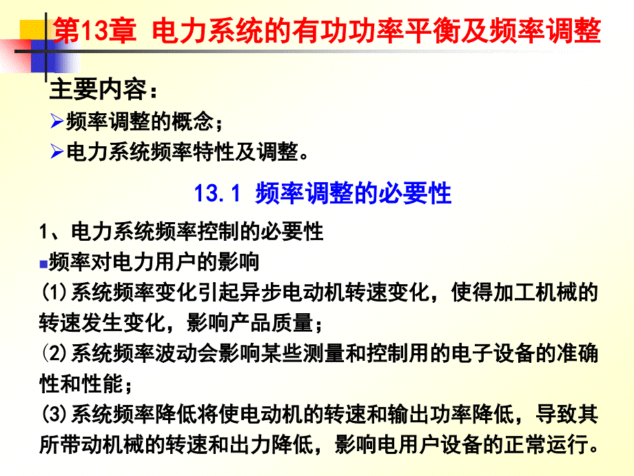 电力系统的有功功率平衡及频率调整_第1页