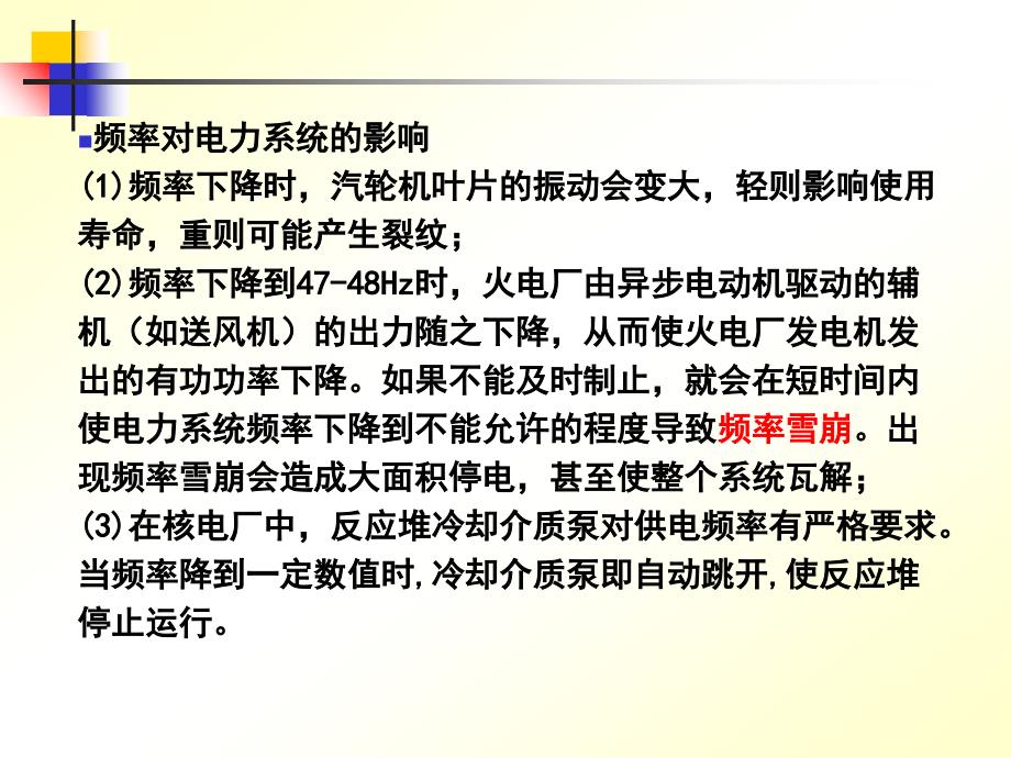 电力系统的有功功率平衡及频率调整_第2页