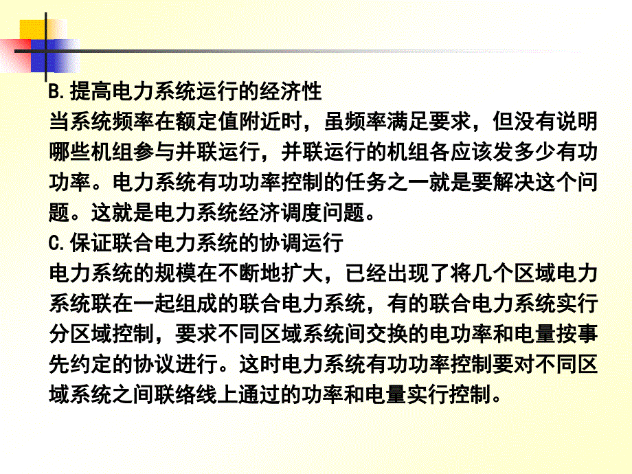 电力系统的有功功率平衡及频率调整_第4页