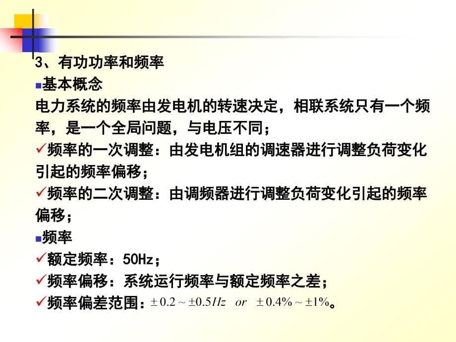 电力系统的有功功率平衡及频率调整_第5页