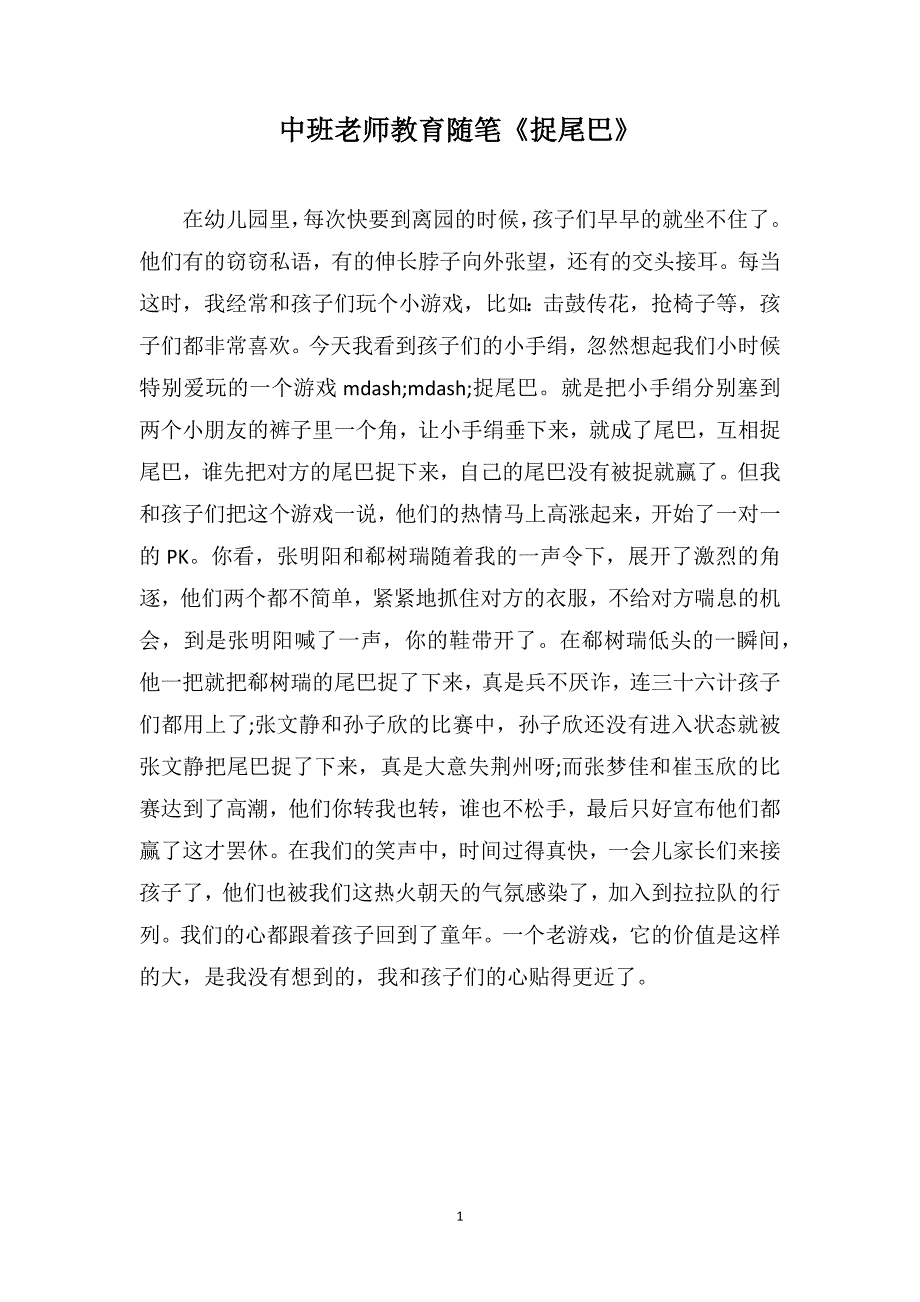 中班老师教育随笔《捉尾巴》_第1页