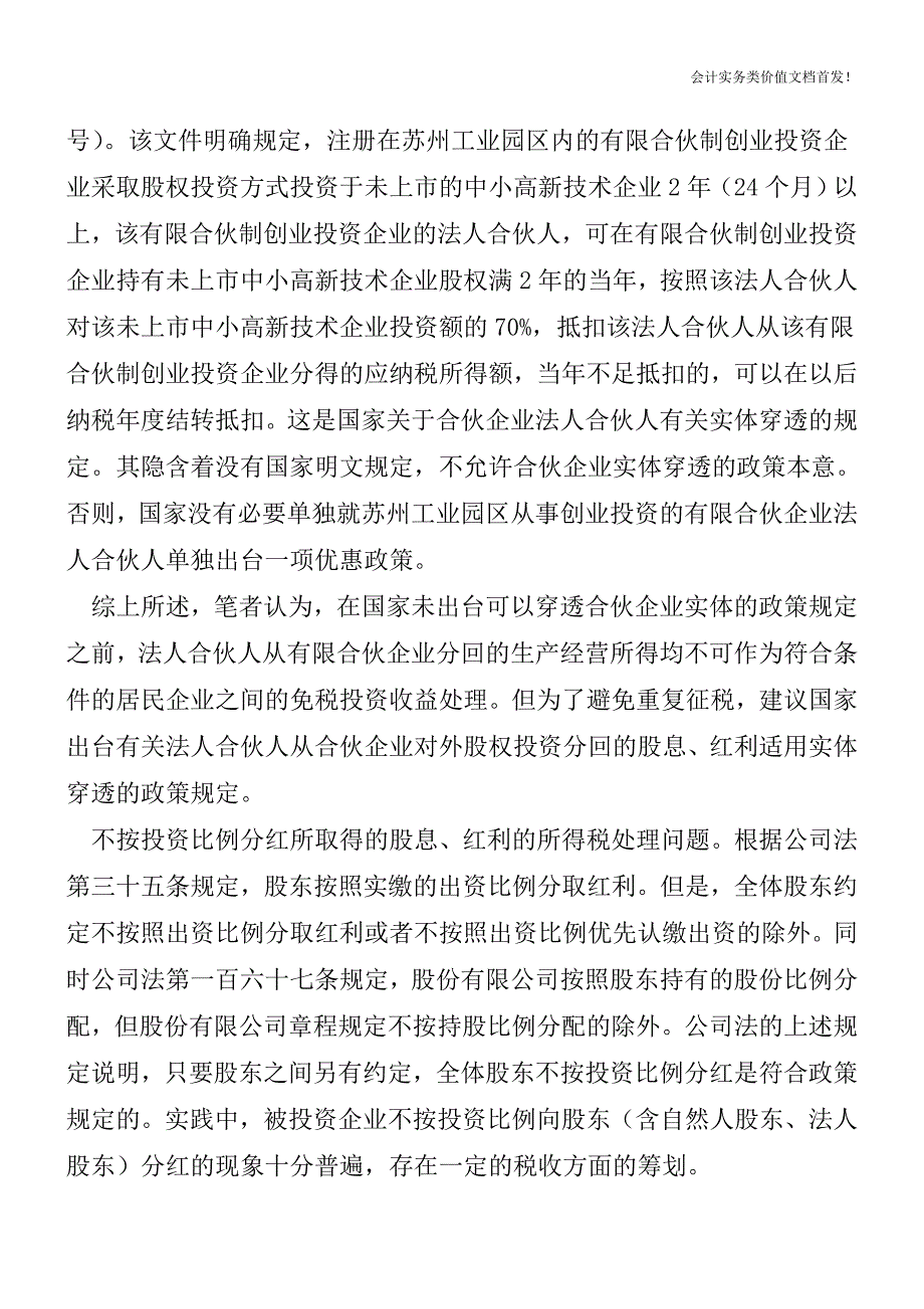 对股息、红利企业所得税处理若干问题的探讨-财税法规解读获奖文档.doc_第3页